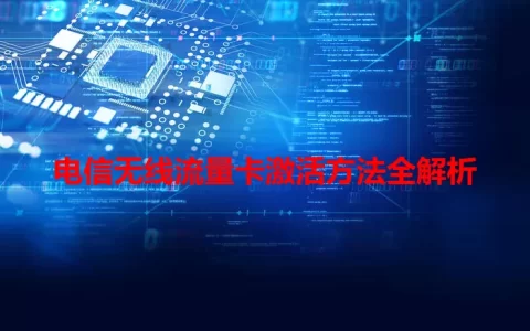 电信无线流量卡激活方法全解析
