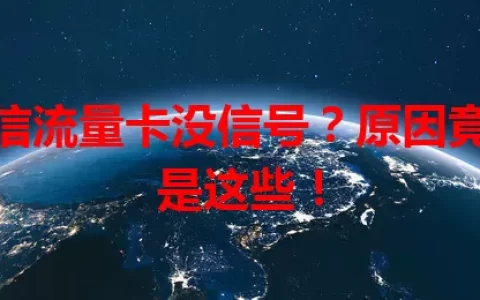 电信流量卡没信号？原因竟然是这些！