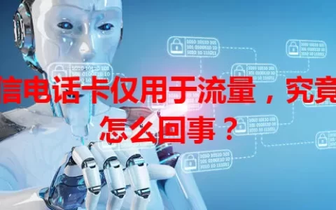 电信电话卡仅用于流量，究竟是怎么回事？