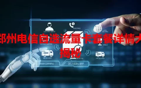 郑州电信自选流量卡套餐详情大揭秘