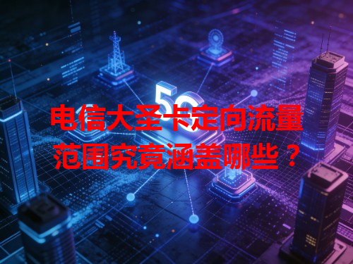 电信大圣卡定向流量范围究竟涵盖哪些？
