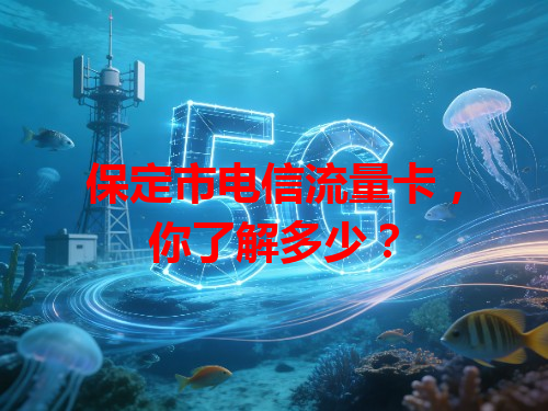 保定市电信流量卡，你了解多少？