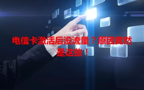 电信卡激活后没流量？原因竟然是这些！