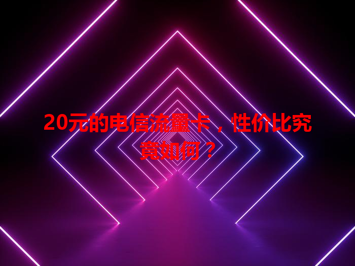 20元的电信流量卡，性价比究竟如何？
