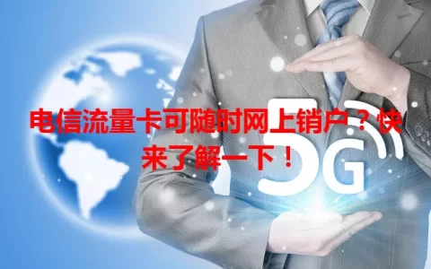 电信流量卡可随时网上销户？快来了解一下！