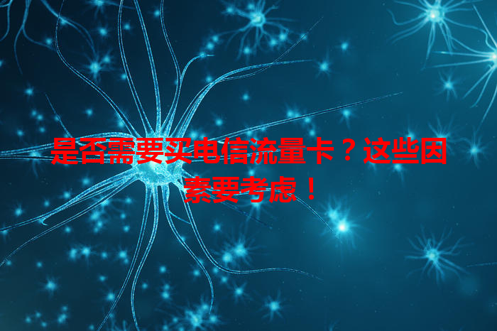 是否需要买电信流量卡？这些因素要考虑！