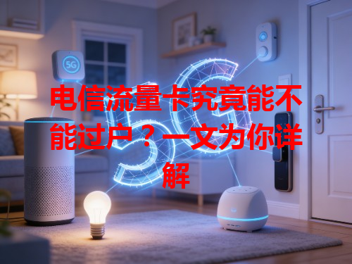 电信流量卡究竟能不能过户？一文为你详解