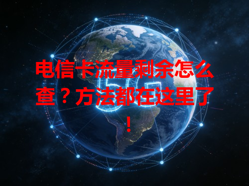 电信卡流量剩余怎么查？方法都在这里了！