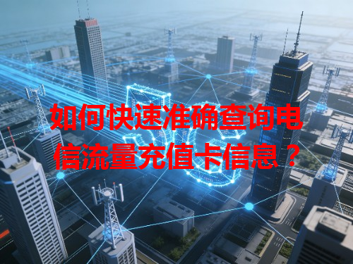 如何快速准确查询电信流量充值卡信息？