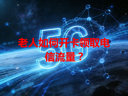 老人如何开卡领取电信流量？