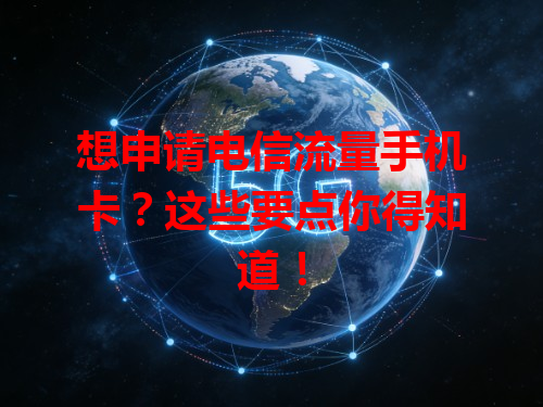 想申请电信流量手机卡？这些要点你得知道！