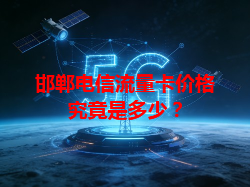 邯郸电信流量卡价格究竟是多少？