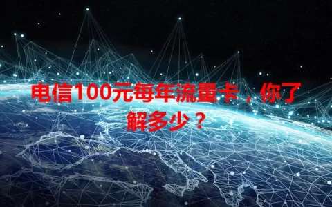 电信100元每年流量卡，你了解多少？