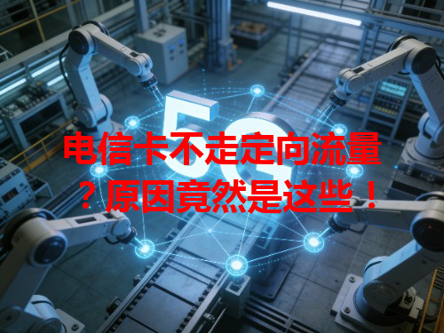 电信卡不走定向流量？原因竟然是这些！