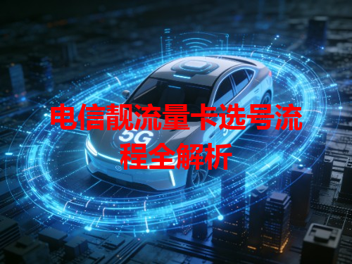 电信靓流量卡选号流程全解析