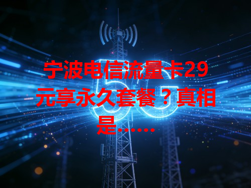 宁波电信流量卡29元享永久套餐？真相是……