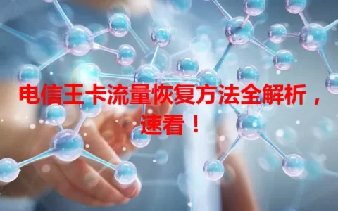 电信王卡流量恢复方法全解析，速看！