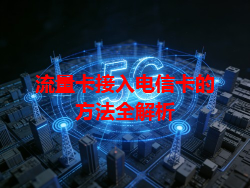 流量卡接入电信卡的方法全解析