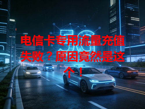 电信卡专用流量充值失败？原因竟然是这个！