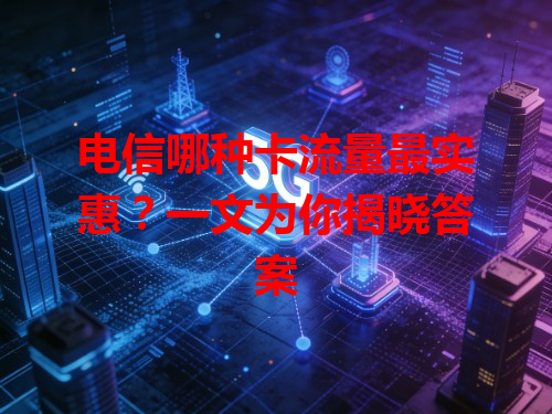 电信哪种卡流量最实惠？一文为你揭晓答案