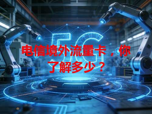 电信境外流量卡，你了解多少？