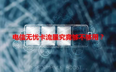 电信无忧卡流量究竟够不够用？