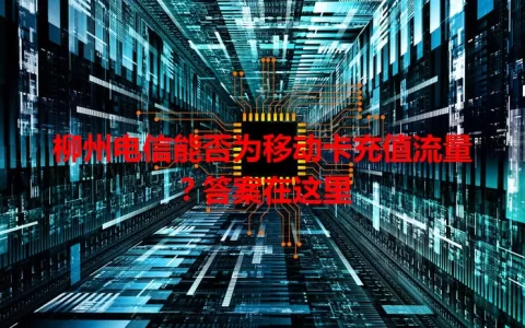 柳州电信能否为移动卡充值流量？答案在这里