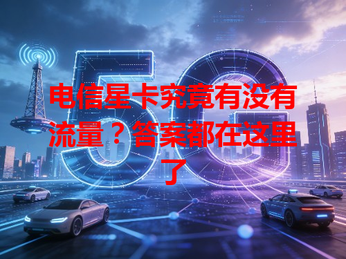 电信星卡究竟有没有流量？答案都在这里了