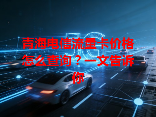 青海电信流量卡价格怎么查询？一文告诉你