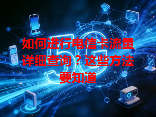 如何进行电信卡流量详细查询？这些方法要知道