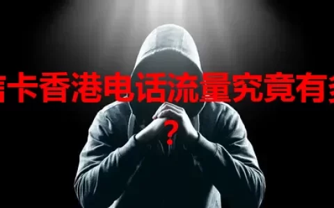 电信卡香港电话流量究竟有多少？