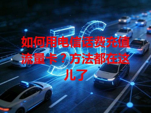 如何用电信话费充值流量卡？方法都在这儿了