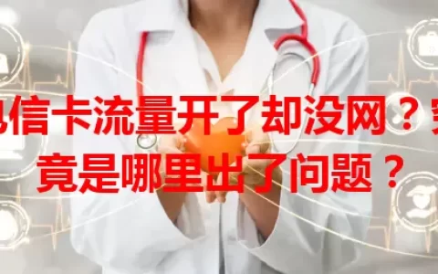 电信卡流量开了却没网？究竟是哪里出了问题？