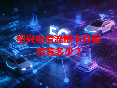 绍兴电信流量卡月租究竟多少？