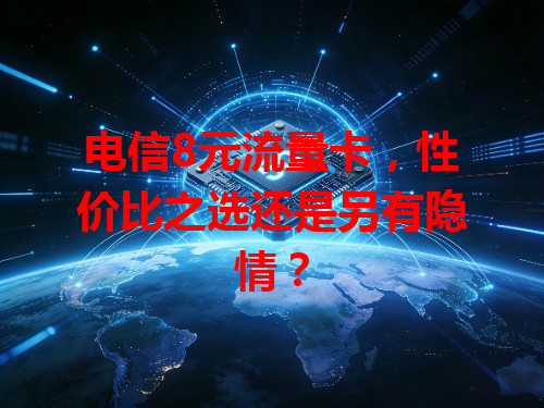 电信8元流量卡，性价比之选还是另有隐情？
