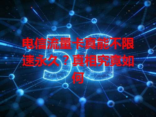 电信流量卡真能不限速永久？真相究竟如何