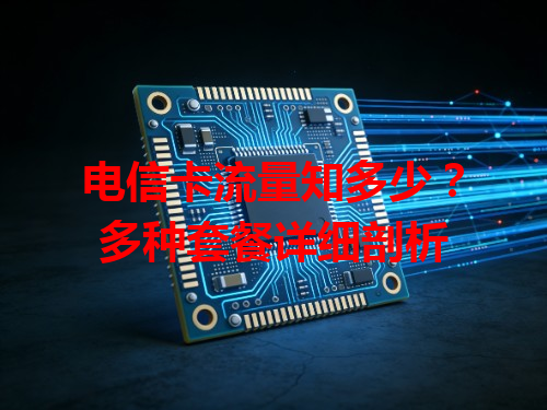 电信卡流量知多少？多种套餐详细剖析