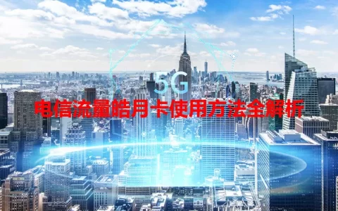 电信流量皓月卡使用方法全解析