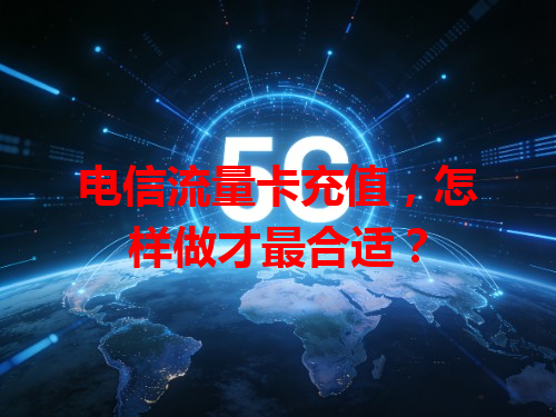 电信流量卡充值，怎样做才最合适？