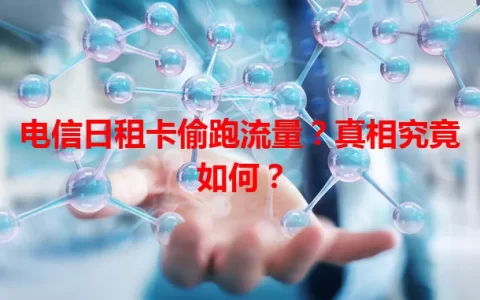 电信日租卡偷跑流量？真相究竟如何？