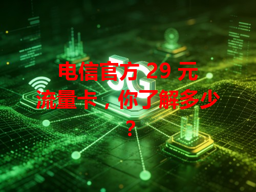 电信官方 29 元流量卡，你了解多少？