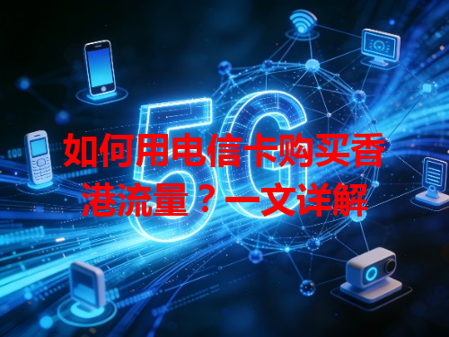 如何用电信卡购买香港流量？一文详解