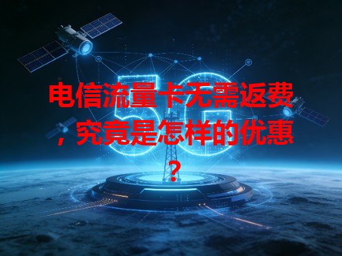 电信流量卡无需返费，究竟是怎样的优惠？
