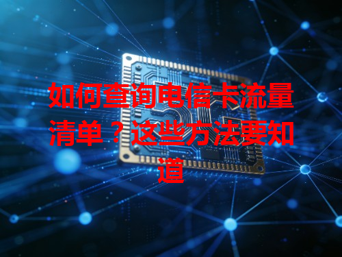 如何查询电信卡流量清单？这些方法要知道