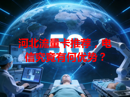 河北流量卡推荐，电信究竟有何优势？