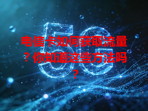 电信卡如何获取流量？你知道这些方法吗？