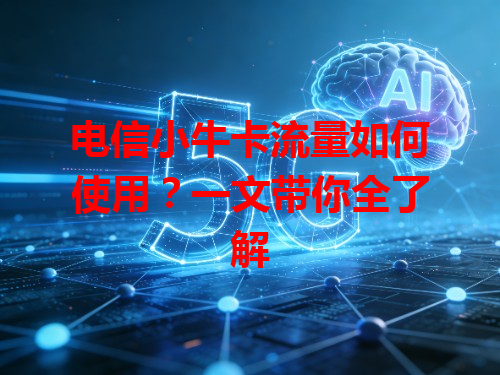 电信小牛卡流量如何使用？一文带你全了解