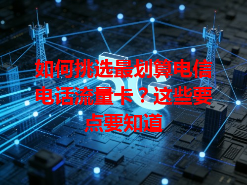 如何挑选最划算电信电话流量卡？这些要点要知道
