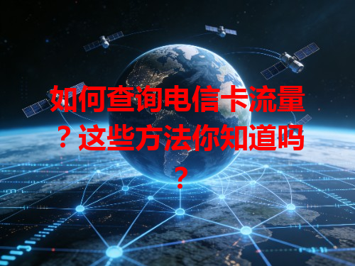如何查询电信卡流量？这些方法你知道吗？