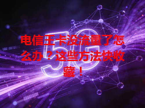 电信王卡没流量了怎么办？这些方法快收藏！